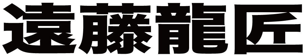 遠藤龍匠 ボクシングチケットドットコム